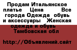 Продам Итальянское платье  › Цена ­ 700 - Все города Одежда, обувь и аксессуары » Женская одежда и обувь   . Тамбовская обл.